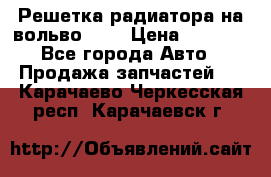 Решетка радиатора на вольвоXC60 › Цена ­ 2 500 - Все города Авто » Продажа запчастей   . Карачаево-Черкесская респ.,Карачаевск г.